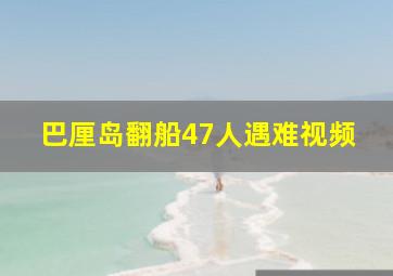 巴厘岛翻船47人遇难视频