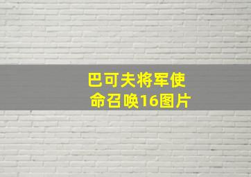 巴可夫将军使命召唤16图片