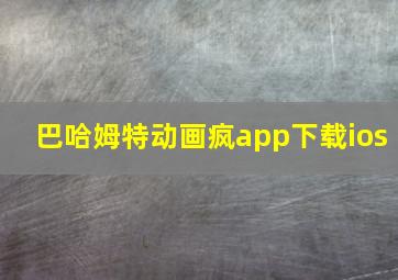 巴哈姆特动画疯app下载ios