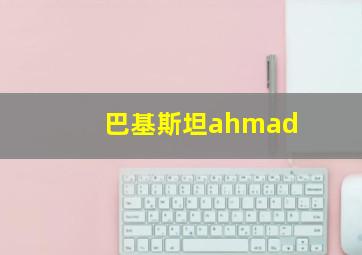 巴基斯坦ahmad