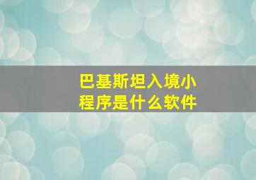 巴基斯坦入境小程序是什么软件