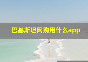 巴基斯坦网购用什么app