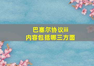 巴塞尔协议iii内容包括哪三方面