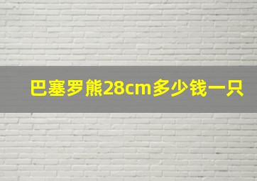 巴塞罗熊28cm多少钱一只