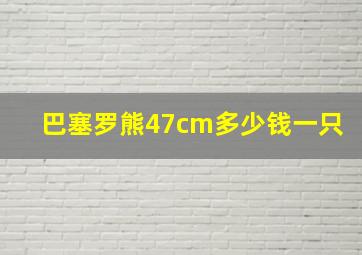 巴塞罗熊47cm多少钱一只