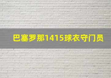 巴塞罗那1415球衣守门员