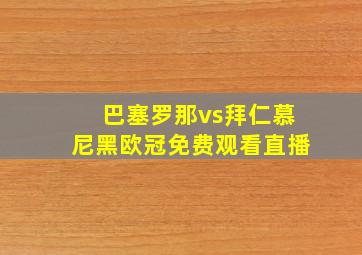 巴塞罗那vs拜仁慕尼黑欧冠免费观看直播