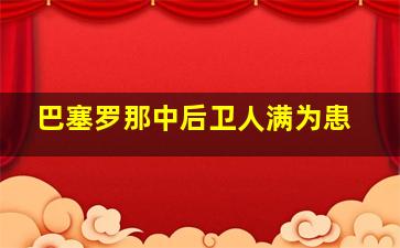 巴塞罗那中后卫人满为患