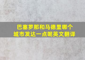 巴塞罗那和马德里哪个城市发达一点呢英文翻译