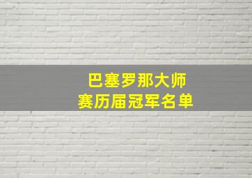 巴塞罗那大师赛历届冠军名单