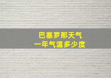 巴塞罗那天气一年气温多少度