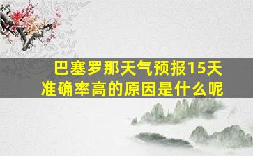 巴塞罗那天气预报15天准确率高的原因是什么呢