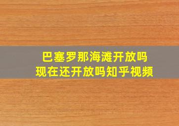 巴塞罗那海滩开放吗现在还开放吗知乎视频