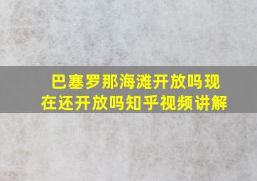 巴塞罗那海滩开放吗现在还开放吗知乎视频讲解