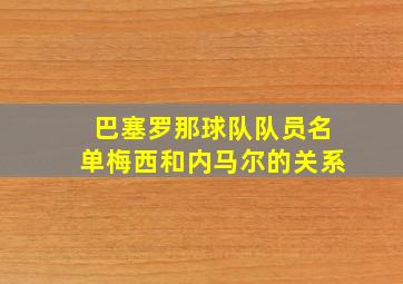 巴塞罗那球队队员名单梅西和内马尔的关系