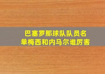 巴塞罗那球队队员名单梅西和内马尔谁厉害