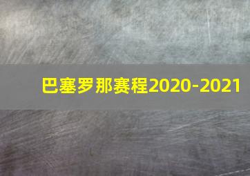 巴塞罗那赛程2020-2021