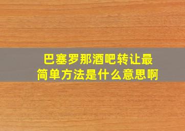 巴塞罗那酒吧转让最简单方法是什么意思啊