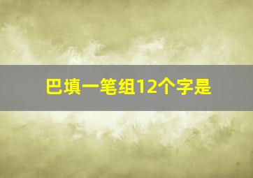 巴填一笔组12个字是