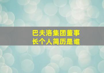 巴夫洛集团董事长个人简历是谁