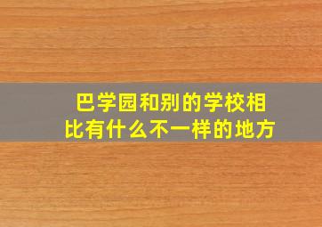 巴学园和别的学校相比有什么不一样的地方