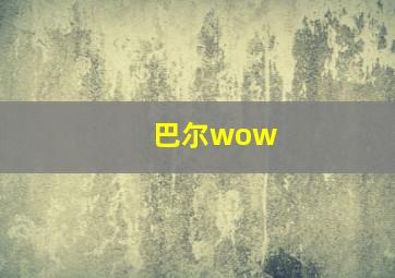 巴尔wow