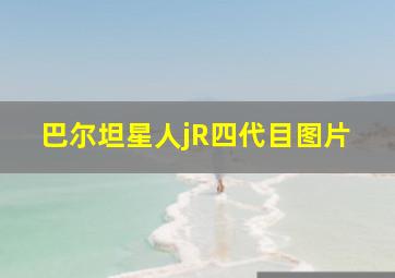 巴尔坦星人jR四代目图片