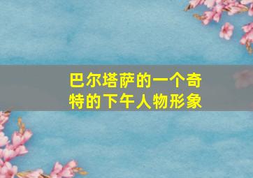 巴尔塔萨的一个奇特的下午人物形象