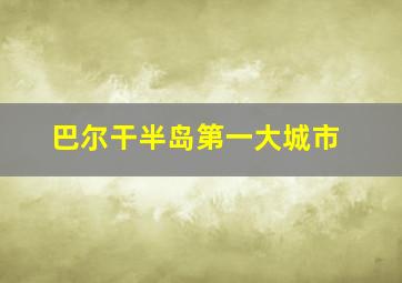 巴尔干半岛第一大城市