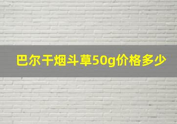 巴尔干烟斗草50g价格多少