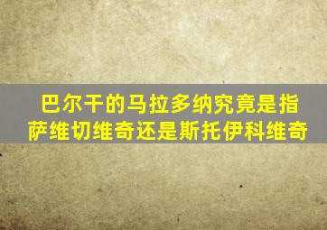 巴尔干的马拉多纳究竟是指萨维切维奇还是斯托伊科维奇