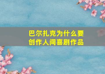 巴尔扎克为什么要创作人间喜剧作品