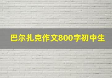 巴尔扎克作文800字初中生