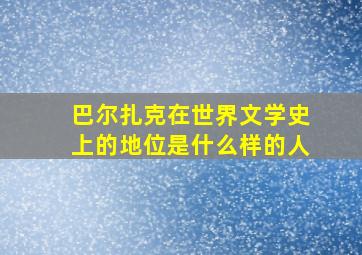 巴尔扎克在世界文学史上的地位是什么样的人