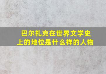 巴尔扎克在世界文学史上的地位是什么样的人物