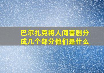 巴尔扎克将人间喜剧分成几个部分他们是什么