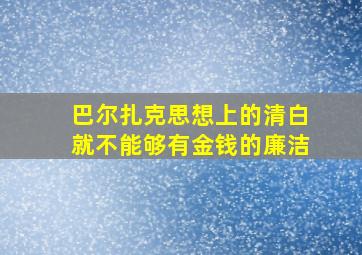 巴尔扎克思想上的清白就不能够有金钱的廉洁