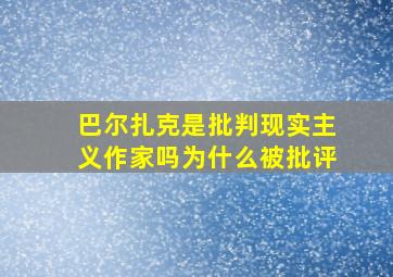 巴尔扎克是批判现实主义作家吗为什么被批评