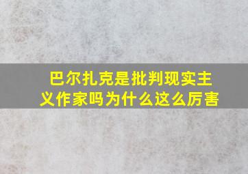 巴尔扎克是批判现实主义作家吗为什么这么厉害