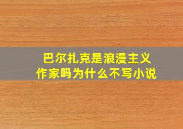 巴尔扎克是浪漫主义作家吗为什么不写小说