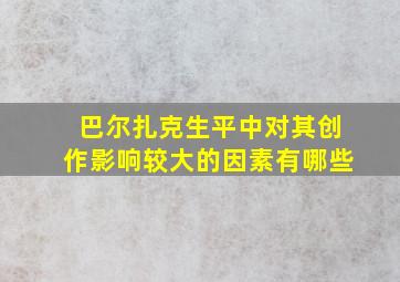 巴尔扎克生平中对其创作影响较大的因素有哪些