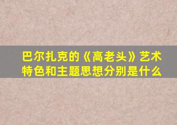 巴尔扎克的《高老头》艺术特色和主题思想分别是什么