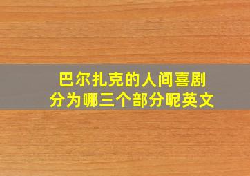 巴尔扎克的人间喜剧分为哪三个部分呢英文