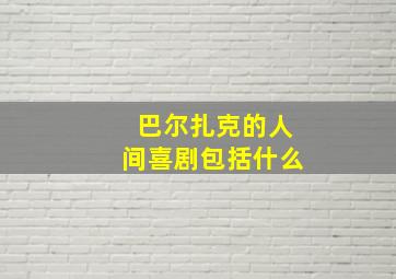 巴尔扎克的人间喜剧包括什么