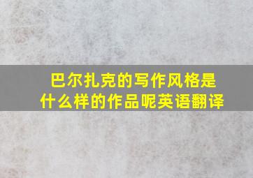 巴尔扎克的写作风格是什么样的作品呢英语翻译