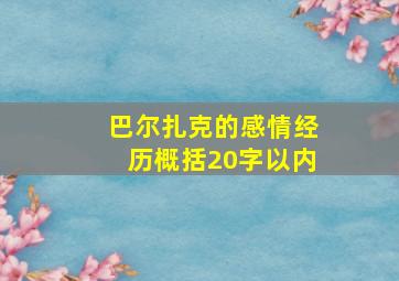 巴尔扎克的感情经历概括20字以内