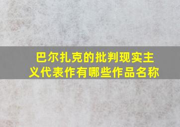 巴尔扎克的批判现实主义代表作有哪些作品名称