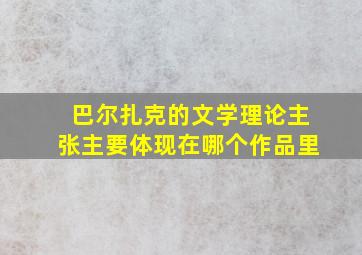 巴尔扎克的文学理论主张主要体现在哪个作品里