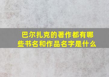 巴尔扎克的著作都有哪些书名和作品名字是什么