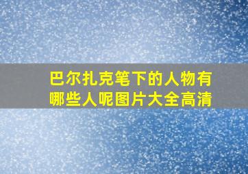 巴尔扎克笔下的人物有哪些人呢图片大全高清